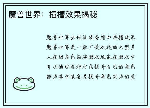 魔兽世界：插槽效果揭秘