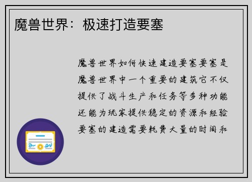 魔兽世界：极速打造要塞