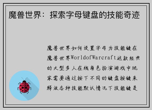 魔兽世界：探索字母键盘的技能奇迹