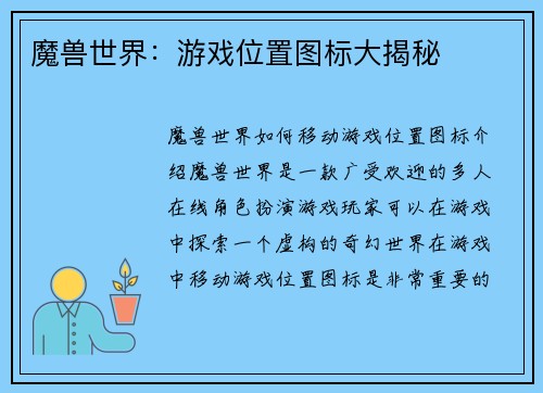 魔兽世界：游戏位置图标大揭秘