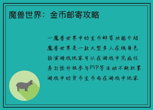 魔兽世界：金币邮寄攻略