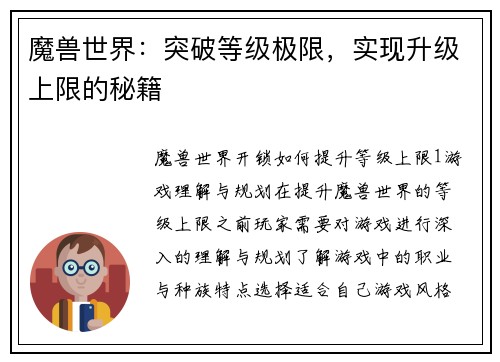 魔兽世界：突破等级极限，实现升级上限的秘籍