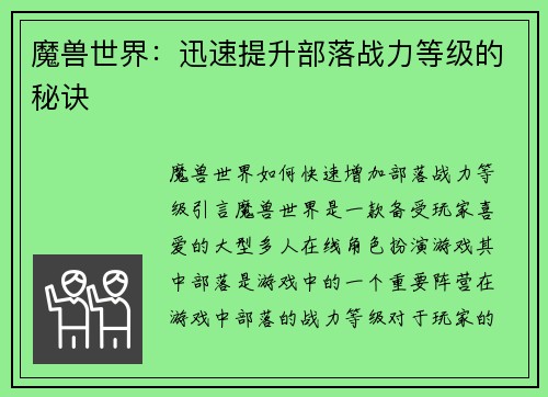 魔兽世界：迅速提升部落战力等级的秘诀