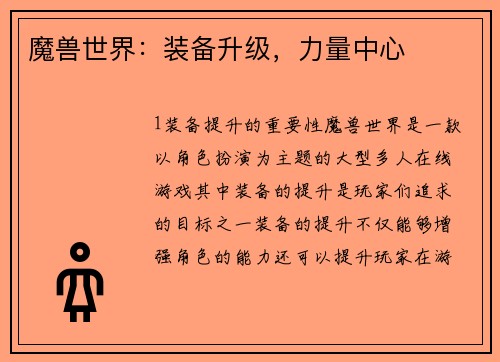 魔兽世界：装备升级，力量中心