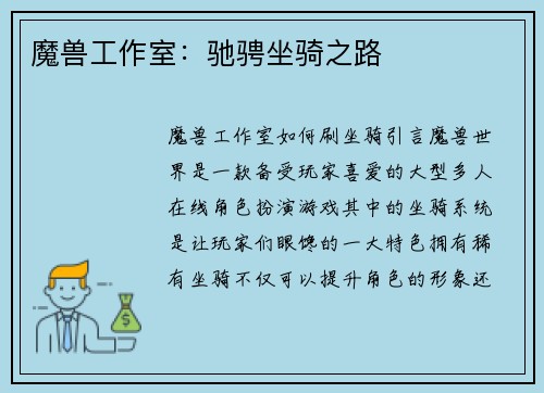 魔兽工作室：驰骋坐骑之路