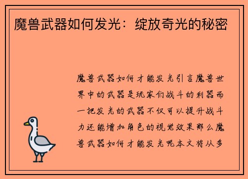 魔兽武器如何发光：绽放奇光的秘密