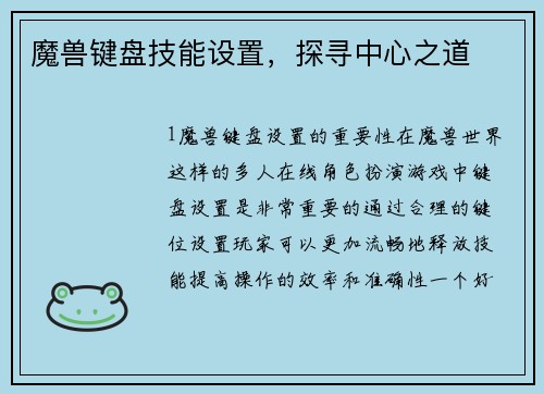 魔兽键盘技能设置，探寻中心之道