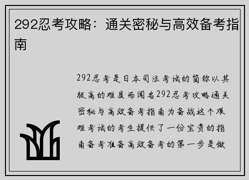 292忍考攻略：通关密秘与高效备考指南