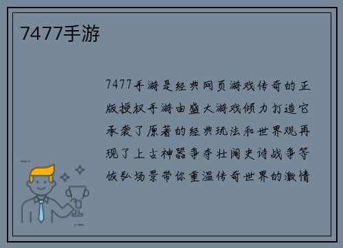 7477手游