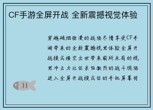 CF手游全屏开战 全新震撼视觉体验