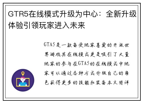 GTR5在线模式升级为中心：全新升级体验引领玩家进入未来