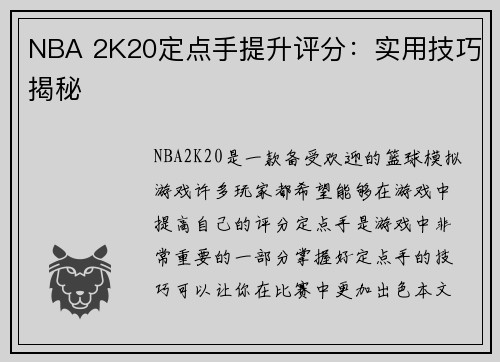 NBA 2K20定点手提升评分：实用技巧揭秘