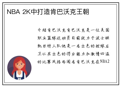 NBA 2K中打造肯巴沃克王朝
