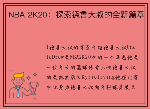 NBA 2K20：探索德鲁大叔的全新篇章