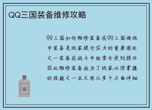 QQ三国装备维修攻略