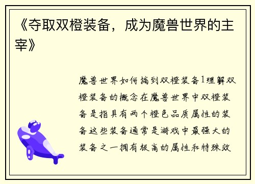 《夺取双橙装备，成为魔兽世界的主宰》