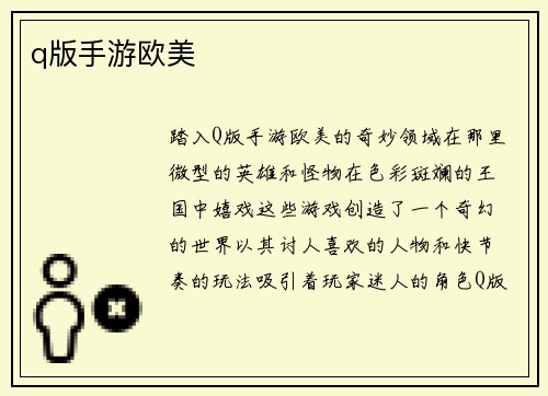 q版手游欧美