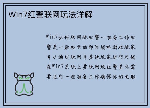 Win7红警联网玩法详解