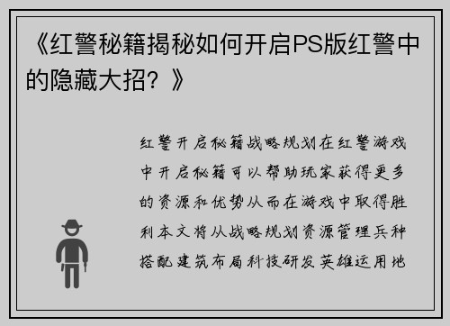 《红警秘籍揭秘如何开启PS版红警中的隐藏大招？》