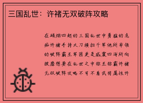 三国乱世：许褚无双破阵攻略