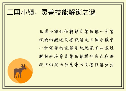 三国小镇：灵兽技能解锁之谜