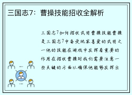 三国志7：曹操技能招收全解析