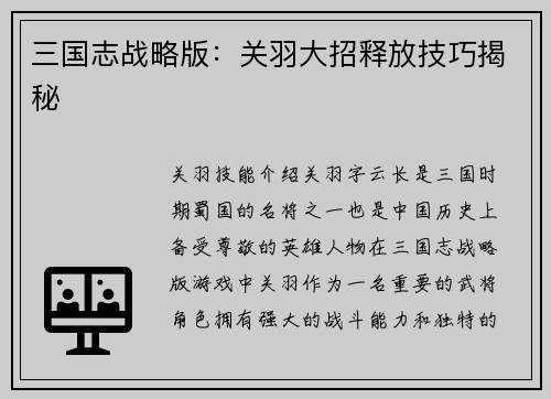 三国志战略版：关羽大招释放技巧揭秘