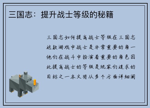 三国志：提升战士等级的秘籍