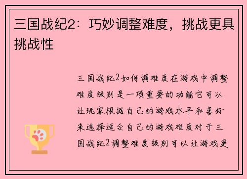 三国战纪2：巧妙调整难度，挑战更具挑战性