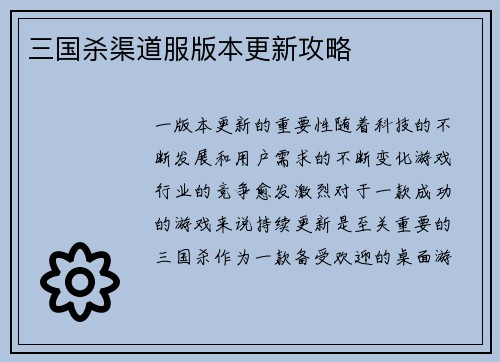 三国杀渠道服版本更新攻略