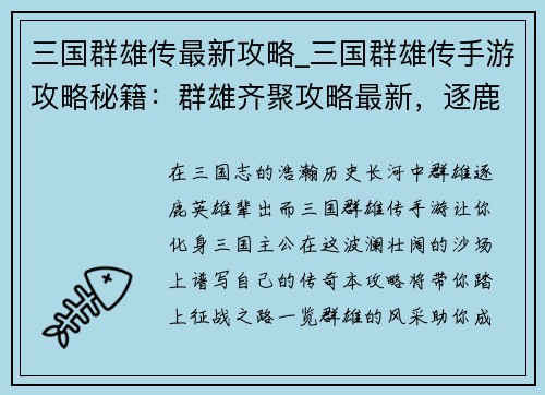 三国群雄传最新攻略_三国群雄传手游攻略秘籍：群雄齐聚攻略最新，逐鹿中原尽在掌握