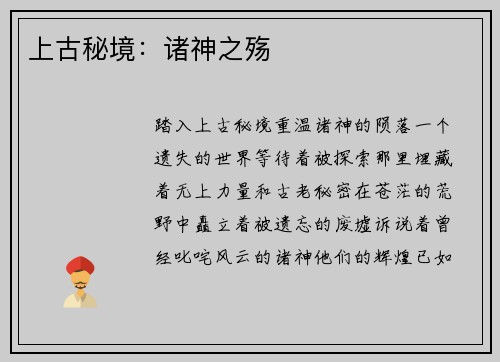 上古秘境：诸神之殇