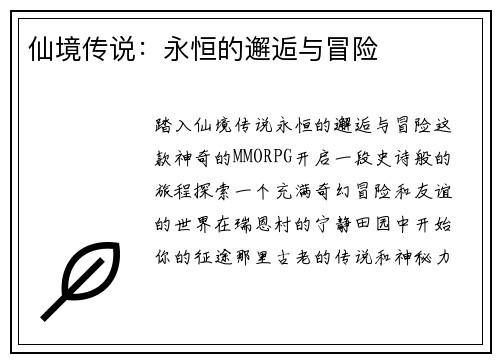 仙境传说：永恒的邂逅与冒险