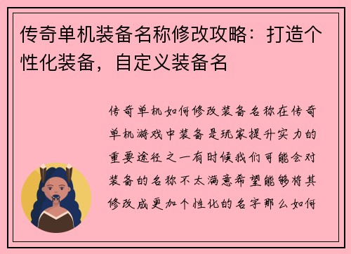传奇单机装备名称修改攻略：打造个性化装备，自定义装备名