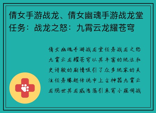 倩女手游战龙、倩女幽魂手游战龙堂任务：战龙之怒：九霄云龙耀苍穹