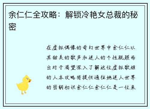 余仁仁全攻略：解锁冷艳女总裁的秘密