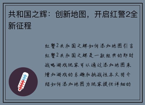 共和国之辉：创新地图，开启红警2全新征程