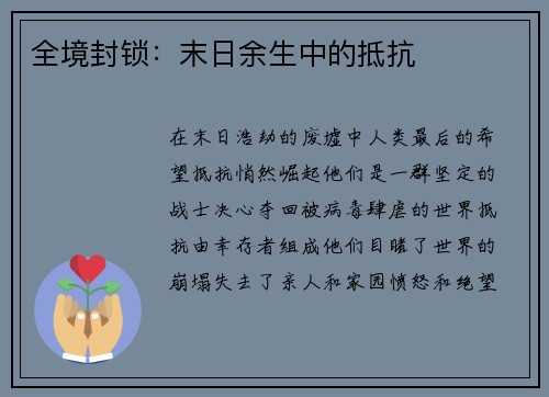 全境封锁：末日余生中的抵抗