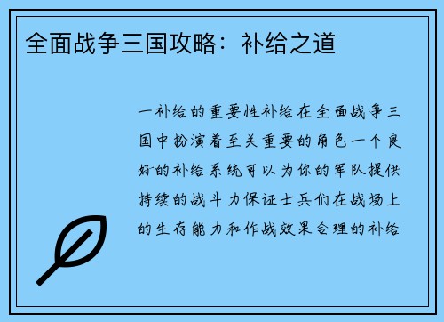 全面战争三国攻略：补给之道