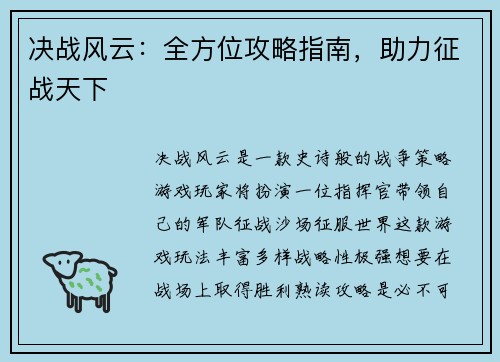 决战风云：全方位攻略指南，助力征战天下