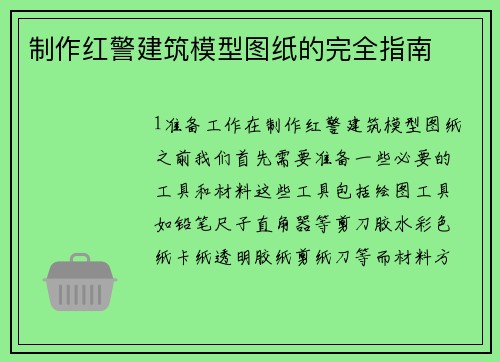 制作红警建筑模型图纸的完全指南