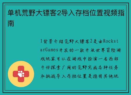 单机荒野大镖客2导入存档位置视频指南