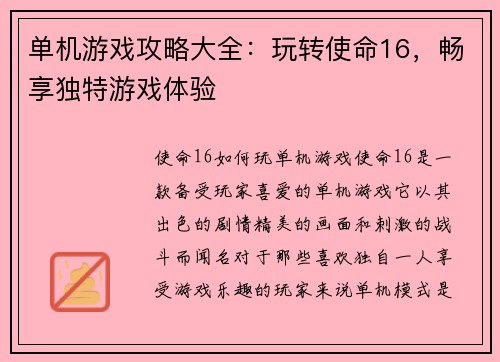 单机游戏攻略大全：玩转使命16，畅享独特游戏体验