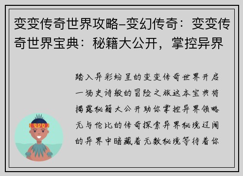 变变传奇世界攻略-变幻传奇：变变传奇世界宝典：秘籍大公开，掌控异界
