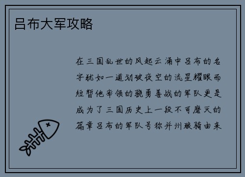 吕布大军攻略