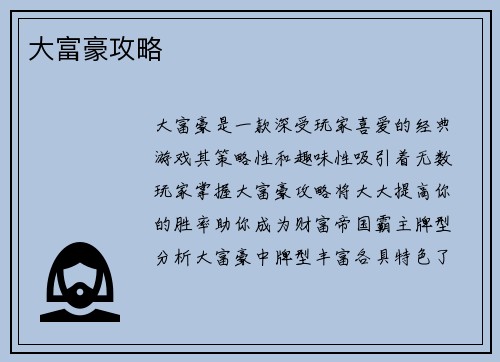 大富豪攻略