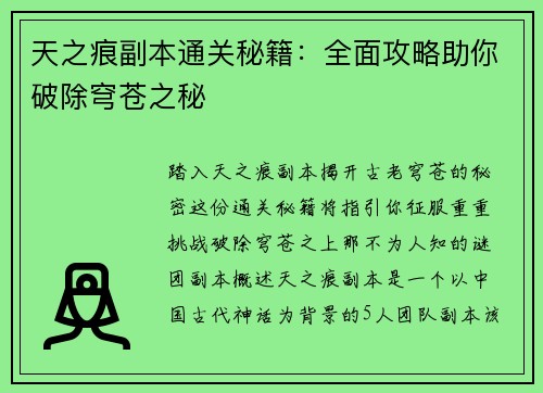 天之痕副本通关秘籍：全面攻略助你破除穹苍之秘