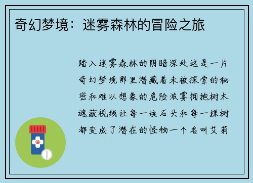 奇幻梦境：迷雾森林的冒险之旅
