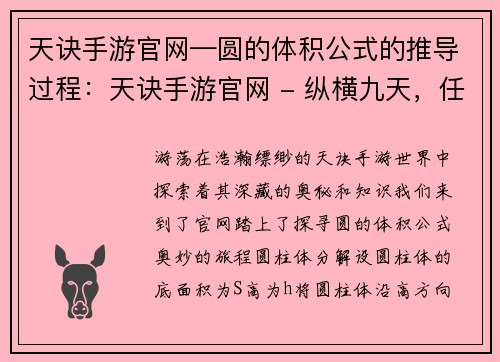 天诀手游官网—圆的体积公式的推导过程：天诀手游官网 - 纵横九天，任你逍遥