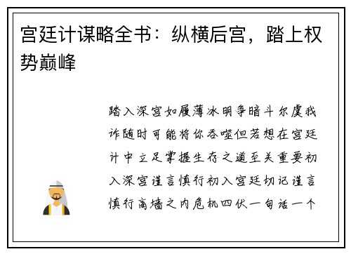 宫廷计谋略全书：纵横后宫，踏上权势巅峰